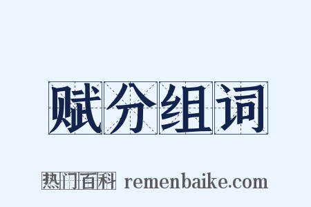 赋分组词是什么意思的图片